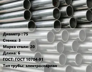 Труба оцинкованная 75 s=3 Сталь: 20 L=6 ГОСТ: ГОСТ 10704-91 электросварная